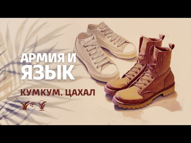 Армия и язык || Кумкум. ЦАХАЛ