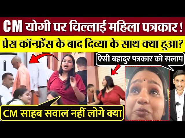 Female Reporter Yells at Yogi Adityanath in Press Conference! What Happened to Divya Shrivastava?