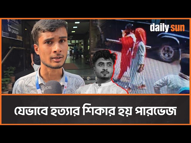 হাসাহাসির অভিযোগে জুনিয়র মেয়ের কাছে মাফ চেয়েও হত্যার শিকার হয় পারভেজ | Parvez | Student | Daily Sun