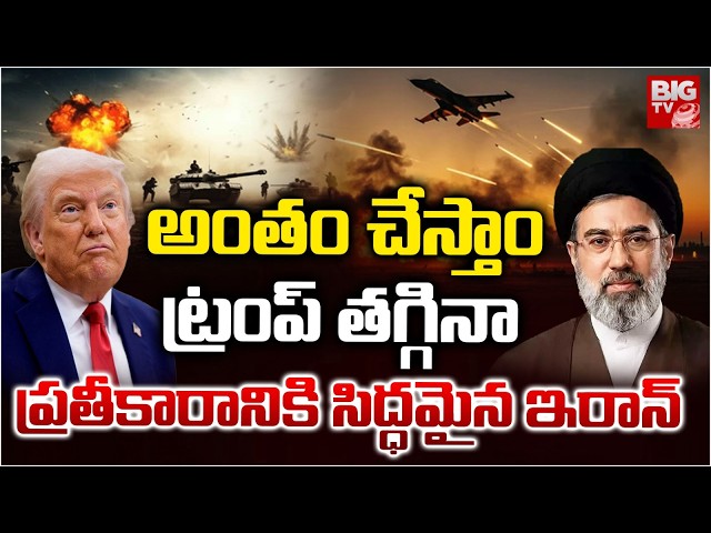 Iran Israel War | ఇరాన్ కు భయపడ్డ ట్రంప్ | Doanld Trump | Iran Vs Doanld Trump | BIG TV