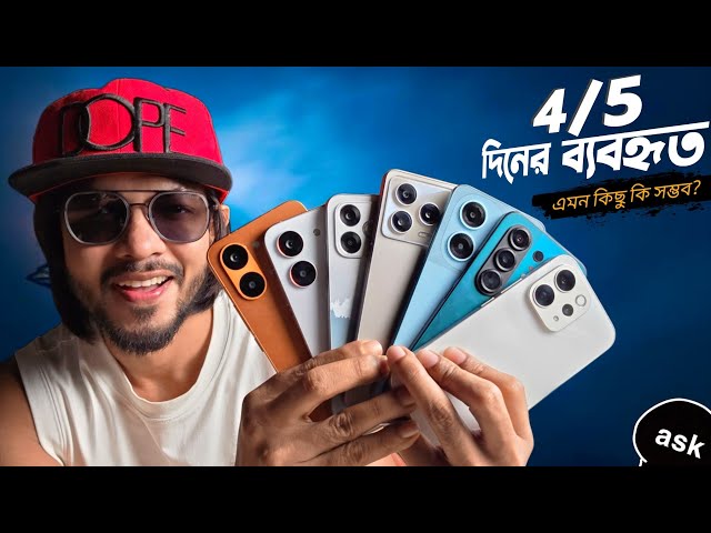 ৪-৫ দিনের ব্যবহৃত ফোন! আসলেই কি বিক্রি হয়? iPhone 18 Pro Max এর সমস্যা! ASK SAM 