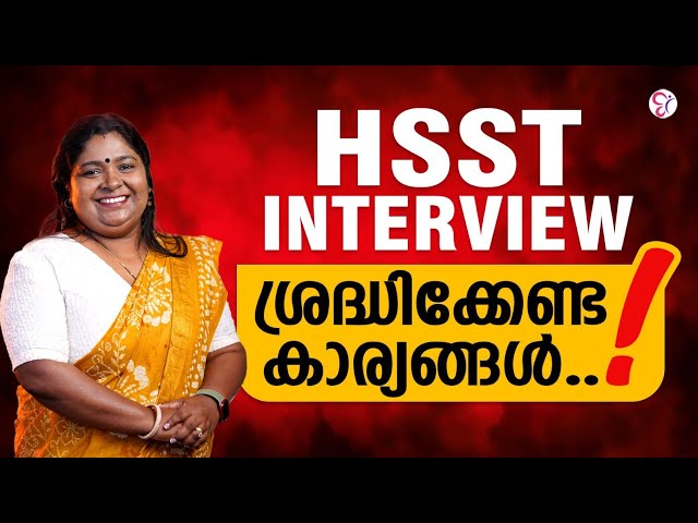 HSST Interview | ശ്രദ്ധിക്കേണ്ട പ്രധാന കാര്യങ്ങൾ | ഉറപ്പായും അറിയണം!
