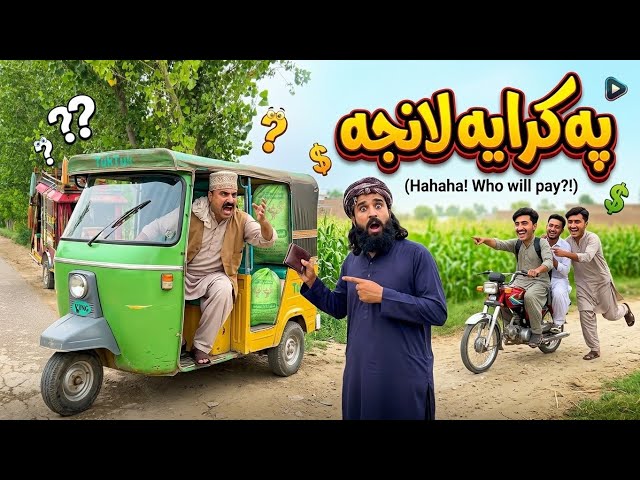Pa karaya Lanja | Pashto Funny Video | Pashto Comedy Video By BD Vines 2026 #bdvines 