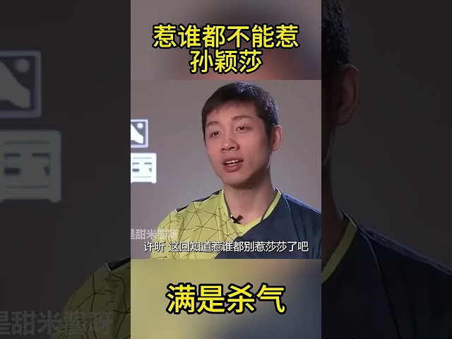 果然惹谁都不能惹孙颖莎,林高远把球打到她脸上顿时感觉四道杀气 #搞笑 #国球乒乓 #游戏