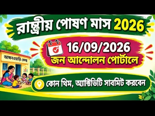 16 /09/ 2026 জন আন্দোলন পোর্টাল এ কোন থিম ও অ্যাক্টিভিটি সাবমিট করবেন ?