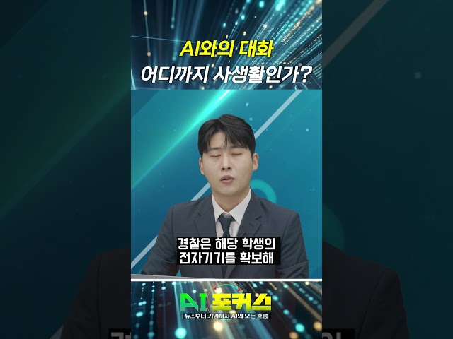 AI 대화, 어디까지 사생활인가?