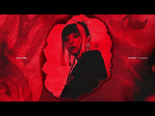 신스 (SINCE) - 이기기위해 (Prod. Lean$moke) [Official Audio] (ENG)