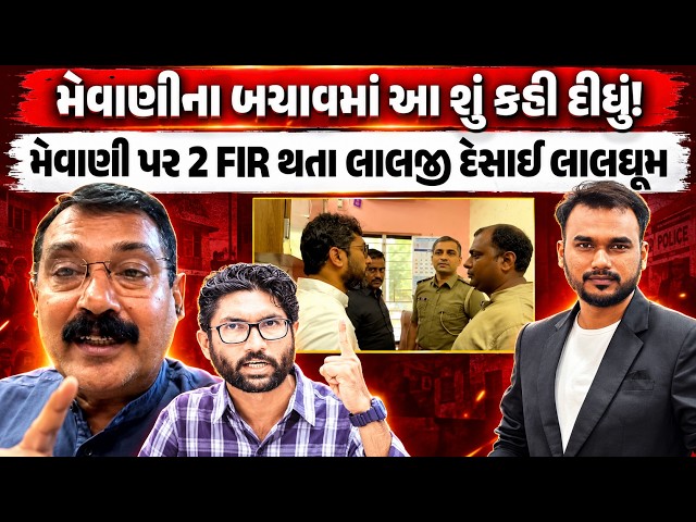 મેવાણી પર 2 FIR થતા લાલજી દેસાઈ લાલઘૂમ મેવાણીના બચાવમાં આ શું કહી દીધું!