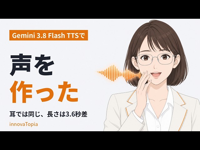 AIキャラの声は、文章だけで作れるのか｜Gemini 3.8 Flash TTSを試した