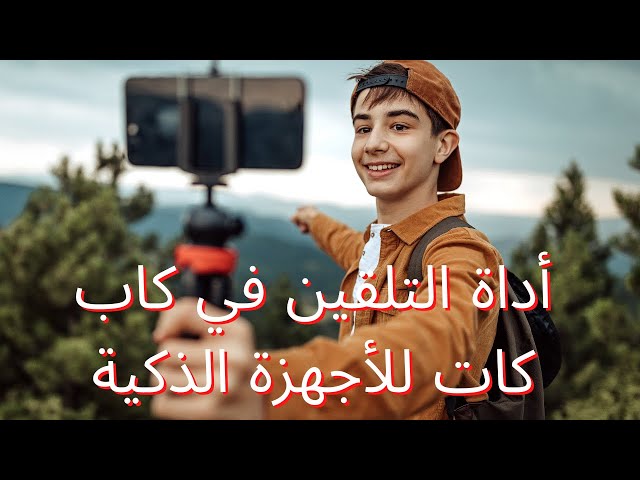 أداة التلقين في كاب كات للأجهزة الذكية