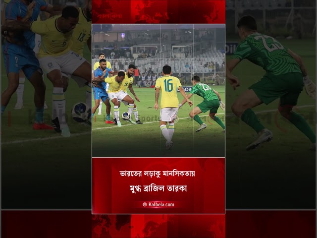 ভারতের লড়াইয়ে মুগ্ধ ব্রুনো, করলেন প্রশংসা | Kalbela