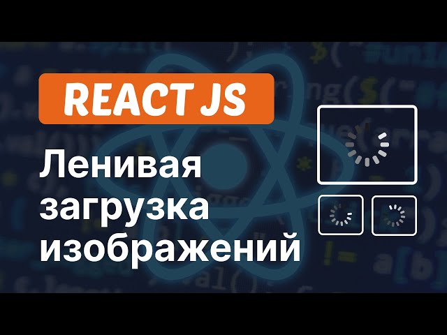 Ленивая загрузка изображений в ReactJS | Lazy Loading in ReactJS