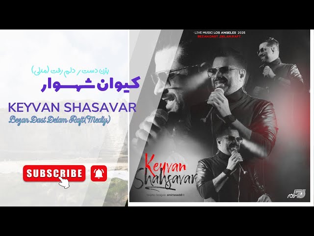KEYVAN SHAHSAVAR BEZAN DAST DELAMRAFT LIVE IN CONCERT 2025 کیوان شهسوار مدلی بزن دست و دلم رفت کنسرت