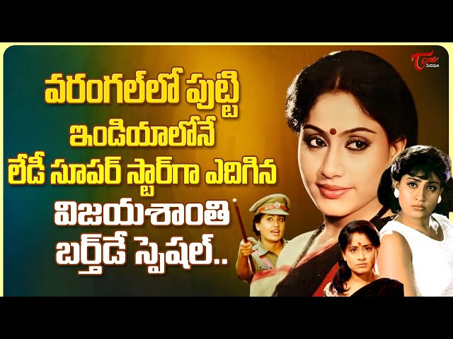 Lady Super Star Vijayashanthi Birthday Special | Vijayashanthi Glorious Journey | TeluguOne Cinema