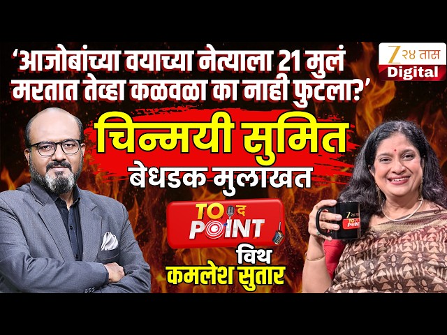 🔴To The Point With Kamlesh Sutar | Actress Chinmayee Sumeet यांची मुलाखत | Marathi Language