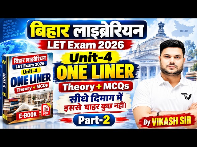 📚बिहार लाइब्रेरियन 2026 | LET पात्रता परीक्षा | 2100+ ONE LINER + MCQ🔥BY VIKASH SIR #biharlibrarian