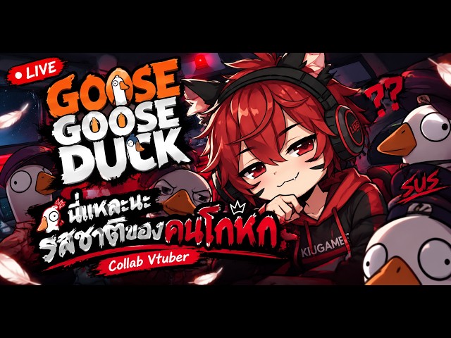 [🔴 Live] Goose Goose Duck  [Collab Vtuber] อย่างชอบเลยเวลาเสแสร้งแกล้งทำเป็นรักกัน