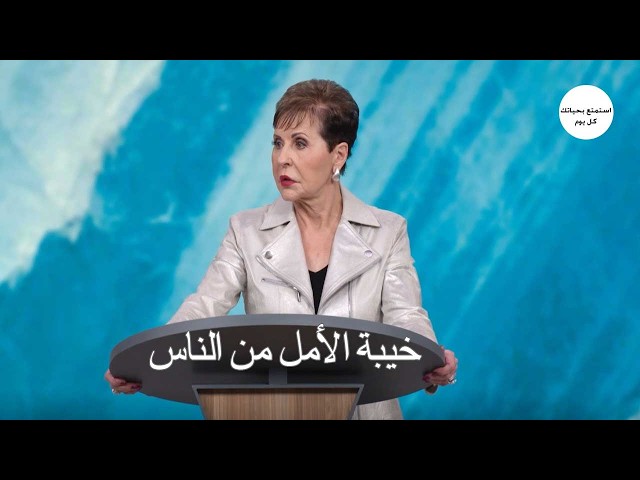 خيبة الأمل من الناس - جويس ماير