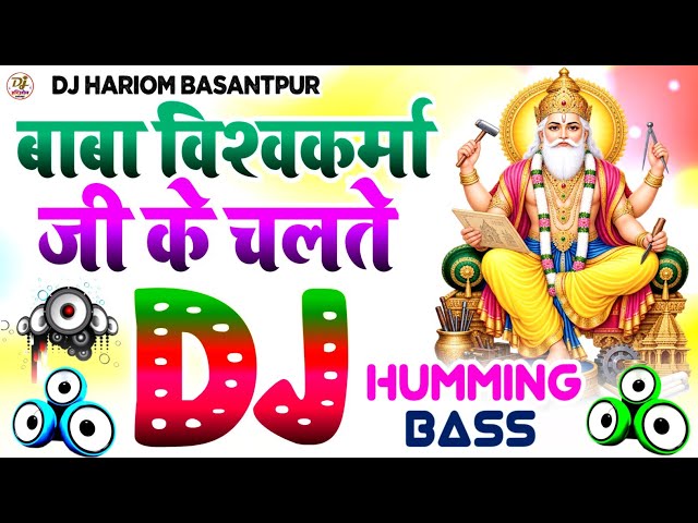 Baba Vishwakarma Ji Ke Chalte🎶Dj Humming Bass🔥Bhakti Song Dj Remix 2026🔥Vishwakarma Puja DJSong 2026