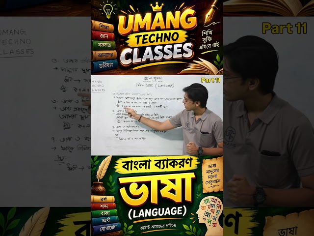 ভাষা LANGUAGE PART 11 | বাংলা ব্যাকরণ BANGLA GRAMMAR | UMANG TECHNO CLASSES #shorts #grammar#bangla