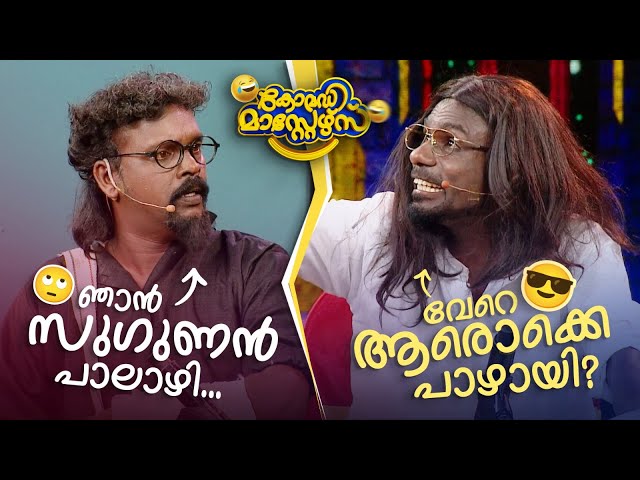 ഞാൻ സുഗുണൻ പാലാഴി... വേറെ ആരൊക്കെ പാഴായി? 😂 #Vintagecomedy | COMEDY MASTERS | Malayalam Comedy Show