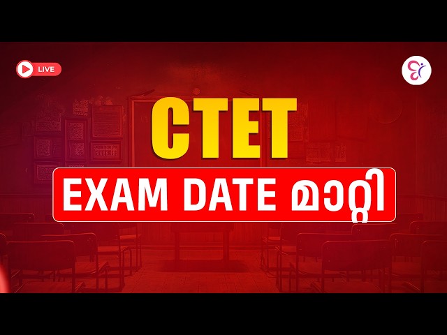 CTET SEP 2026  പരീക്ഷക്ക് അപേക്ഷിക്കാനുള്ള തീയതി September 1 വരെ നീട്ടി 😁