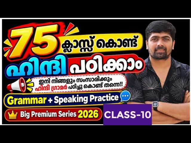 Spoken Hindi in Malayalam Class 10 | 75 Classes| Big Series| | Grammer and Speaking Practice