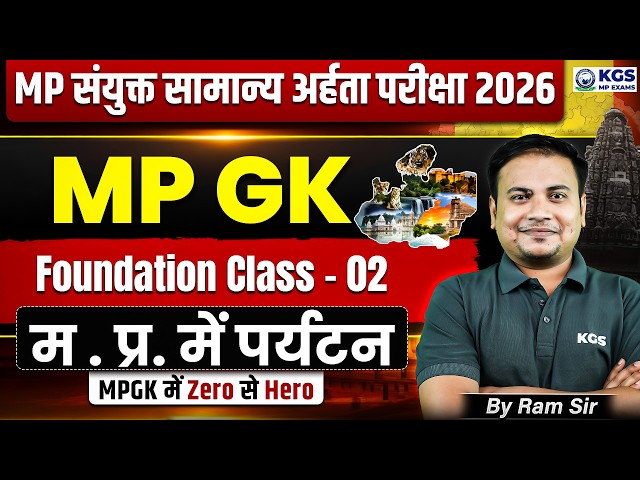 MP Combined General Eligibility Test | म. प्र. में पर्यटन | MP GK Foundation Class 2 | KGS MP Exams