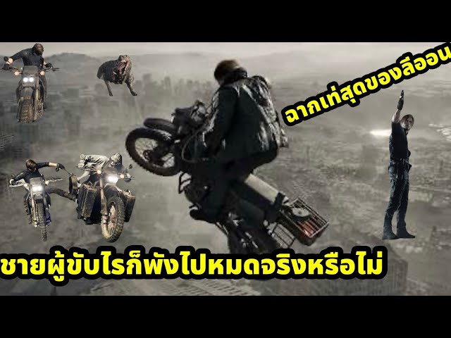 Resident evil requiem ฉากเท่สุดของลีออน ชายที่ขับรถไรก็พังไปหมดจริงหรือไม่ 