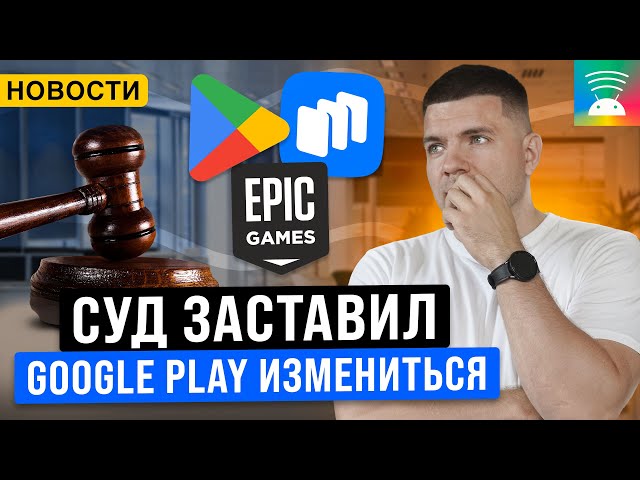 Google Play становится открытым | Новости мобильной разработки 2024.10