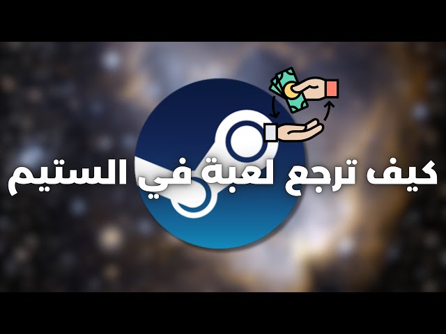 كيف ترجع لعبة وتسوي Refund في محفظة الستيم | ترجع لك فلوسك كاملة في محفظة الستيم