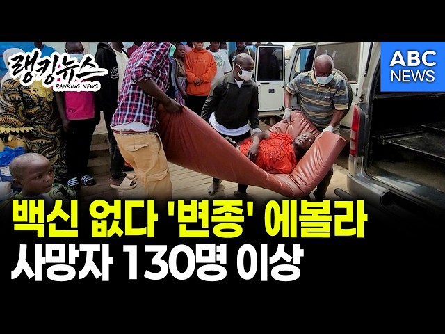 [Ranking News] No Vaccine for 'Mutant' Ebola, Over 130 Dead / ABC NEWS 05.20.2026