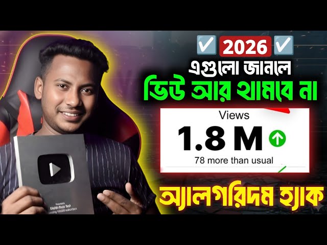 কাজ করার আগে এগুলা জানুন YouTube Algorithm Secret Hacks 2026: How to Get More Views Fast! 🚀