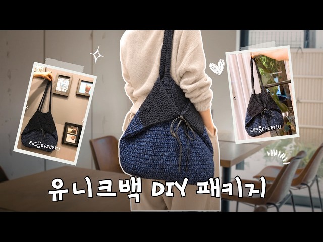 [1편DIY] 리본 마무리가 매력적인 유니크백 뜨기 🧶 코바늘 가방 뜨기 기초 & 상세 튜토리얼