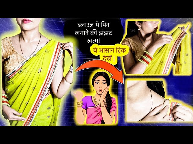 Blouse safety pin tips /अगर ब्लाउज में पिन लगाते Time बहुत जादा Problem होती हैं तो ये Video देखें |