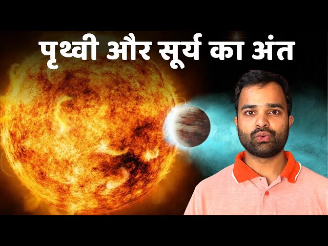 FUTURE of OUR SUN & EARTH | Ayushkaari