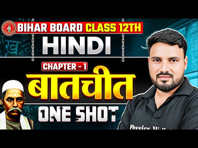 𝐁𝐢𝐡𝐚𝐫 𝐁𝐨𝐚𝐫𝐝 𝐂𝐥𝐚𝐬𝐬 𝟏𝟐𝐭𝐡 𝐇𝐢𝐧𝐝𝐢 𝐂𝐡𝐚𝐩𝐭𝐞𝐫 𝟏 𝐁𝐚𝐚𝐭𝐜𝐡𝐢𝐭 𝐎𝐧𝐞 𝐒𝐡𝐨𝐭 | 𝐁𝐚𝐚𝐭𝐜𝐡𝐢𝐭 𝐂𝐥𝐚𝐬𝐬 𝟏𝟐 𝐎𝐧𝐞 𝐒𝐡𝐨𝐭 | 𝐁𝐚𝐚𝐭𝐜𝐡𝐢𝐭