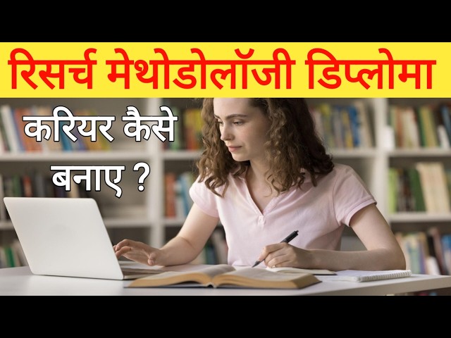 Research Methodology Kya Hai ? Diploma in Research Methodology Course Details in Hindi Career Scope