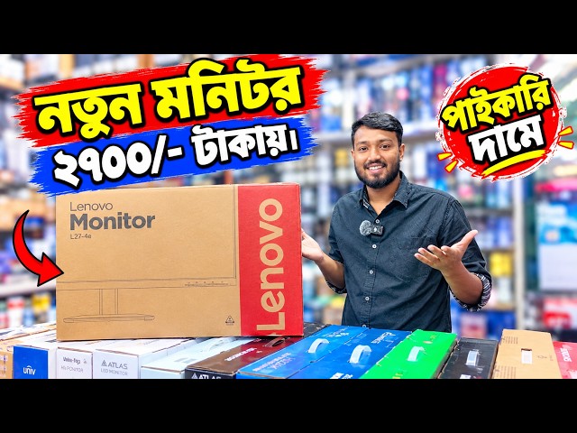 নতুন মনিটর কিনুন ২৭০০/- টাকায় 🔥 New Monitor Price In Bangladesh 2026 😱 Monitor Price In Bangladesh