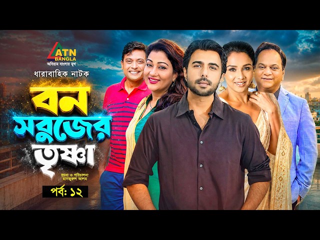 ডিজিটাল কাজের বুয়া | বন সবুজের তৃষ্ণা |EP12 | Apurba | Milon | Mir Sabbir | Runa Khan|Dipa Khondokar