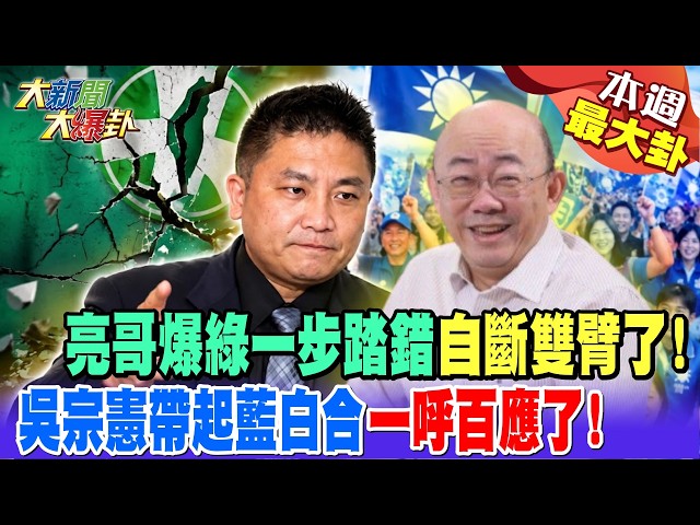 【#BiggestScoopOfTheWeek2】Liang Ge Reveals the DPP's Misstep That Crippled Them! Jacky Wu Sparks a...