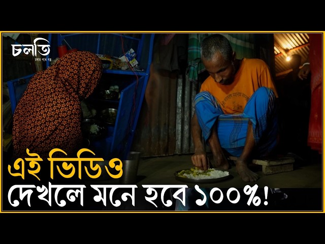 উপরওয়ালার খেলাটা দেখবেন? | চলতি