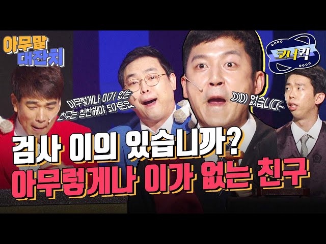 [크큭티비] 아무말대잔치 : 덕분에 벌써 구독자가 1000만이네요~ 그냥 아무 말이나 하는 거예요^^* | ep.919-921 | KBS 방송