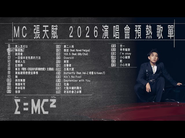 MC 張天賦 E=MC² 演唱會 2026 預熱歌單【可選擇歌曲】
