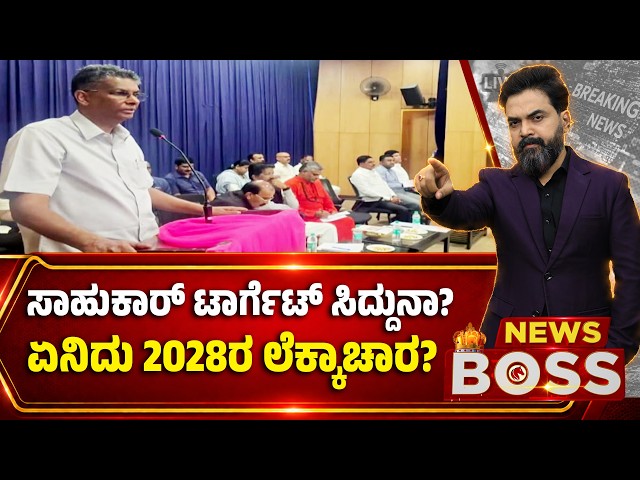 Siddaramaiah vs Satish Jarkiholi| ಸಾಹುಕಾರ್ ಟಾರ್ಗೆಟ್ ಸಿದ್ದುನಾ?ಏನಿದು 2028ರ ಲೆಕ್ಕಾಚಾರ?