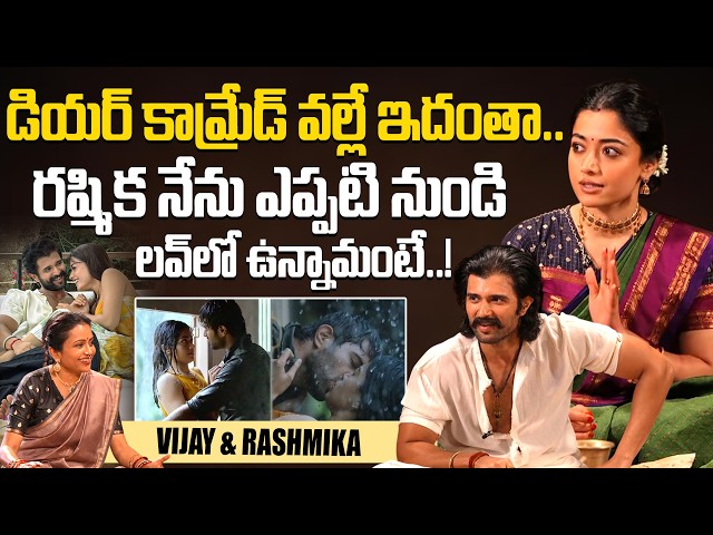 రష్మిక నేను ఎప్పటి నుండి లవ్ లో ఉన్నామంటే..! | Vijay Devarakonda About Love With Rashmika Mandanna