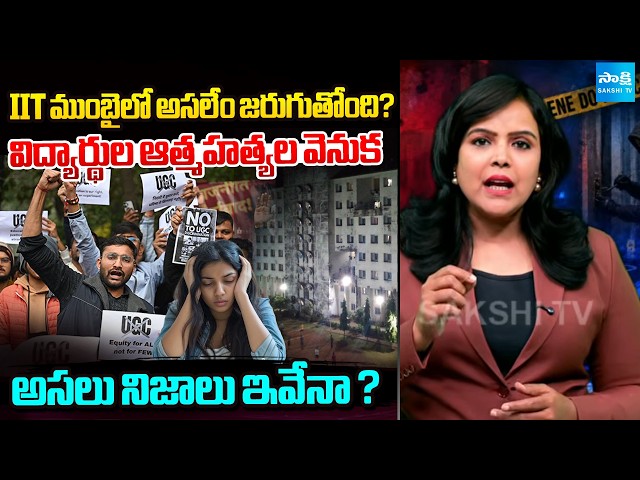 IIT Bombay Issue : What's Really Happening Behind Closed Campus Doors? | Sakshi Tv Podcast