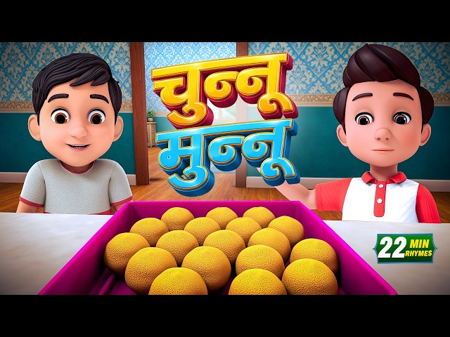 Chunnu Munnu Were Two Brothers | Hindi Rhymes & Kids Songs | 22 Minutes Non-Stop | Nesty Kids
