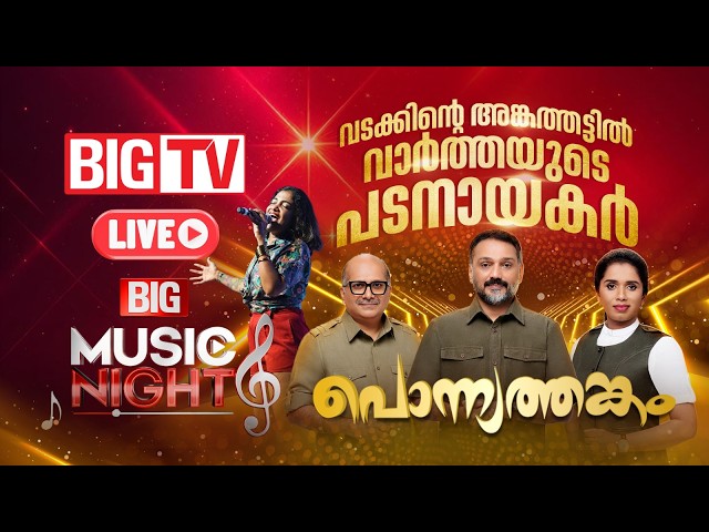 തലശ്ശേരി ഏഴരക്കണ്ടത്ത് പൊന്ന്യത്തങ്കം വേദിയിൽ BIG MUSIC NIGHT | #bigtv24x7live
