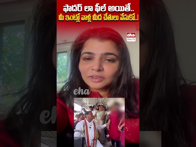 ఫాదర్ లా ఫీల్ అయితే..మీ ఇంట్లో వాళ్ల మీద చేతులు వేసుకో #chinmayisripada #malreddyrangareddy | EHA TV